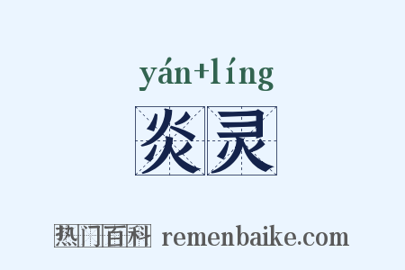炎灵是什么意思的图片